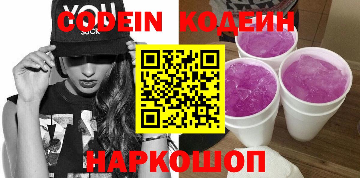 Кодеин Purple Drank Тында